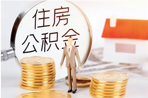 博白辞职了可以把住房公积金取出来吗（辞职了能取出住房公积金吗）