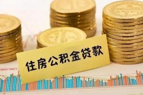 博白离职后可以取公积金么（离职以后能取公积金吗）