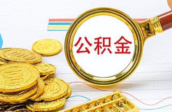 博白公积金在什么情况下可以取出来（住房公积金什么情况能取）